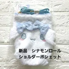 【年末セール‼️】【新品】サンリオ　うるふわ　 シナモロール ショルダーポシェッ