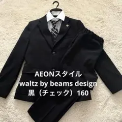 Waltz by BEAMS DESIGN 卒業式スーツ 160 黒　美品
