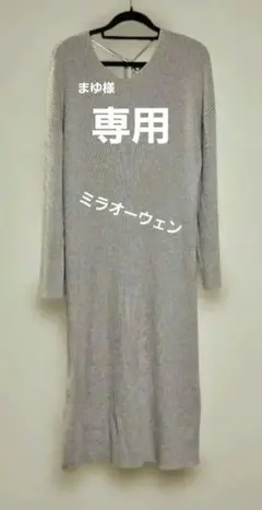 年末価格ミラオーウェン ベージュ リブ編み ロングニットワンピース フリーサイズ