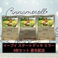 ポケモンカード イーブイ ミラー 3枚セット 匿名配送 プレイ用 スタートデッキ