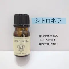 アロマオイル　シトロネラ