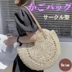 カゴバック 丸型 サークル ショルダーカゴバック リゾート カジュアル ベージュ