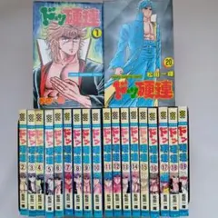ドッ硬連 全巻 1〜20巻■完結セット■まとめ売り■松田一輝■漫画