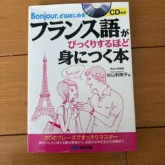 フランス語がびっくりするほど身につく本 CD付き - メルカリ
