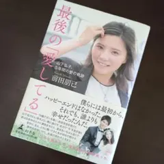 飯島直子 「今のための今まで」ポストカード付き - メルカリ