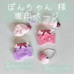 【050-051】ぽんちゃん♡様専用ページ
