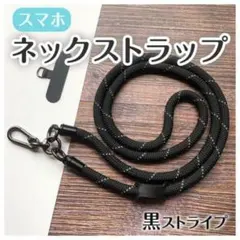 スマホ ネックストラップ 黒×白 ストライプ 太め ショルダー ロング 便利