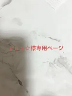 y u a☆様専用ページ