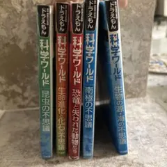 科学ワールド 5冊セットドラえもん
