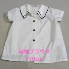 半袖ブラウス 110cm