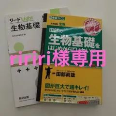リードLight 生物基礎 田部眞哉