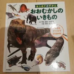 はじめてのずかん おおむかしの いきもの