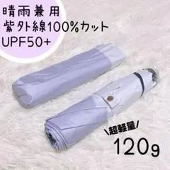 日傘 折り畳み 晴雨兼用 紫外線100%カット 超軽量 小型 パープル 傘 紫