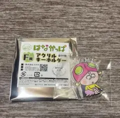 はなかっぱ アクリルキーホルダー F賞