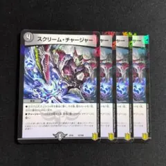スクリーム・チャージャー 4枚セット デュエマ
