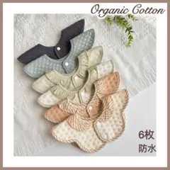 スタイ よだれかけ 防水 シンプルオーガニックコットン 360度6枚セットDK1