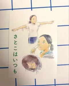 さとこはいつも 劇場入場特典 オリジナルトレーディングカード 名刺　有村架純