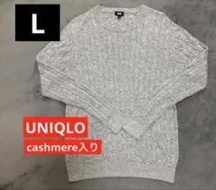 【美品】UNIQLO カシミヤ入りグレー ケーブルニットセーター 長袖　L