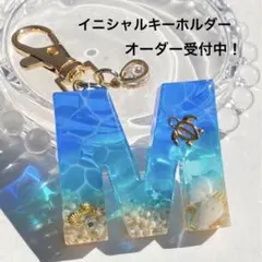 海のイニシャルキーホルダー ブルーとエメラルドグリーン オーダー受付中⟡.·*.