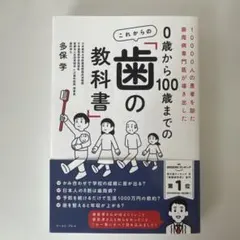 0歳から100歳までの これからの「歯の教科書」 : 10000人の患者を診た
