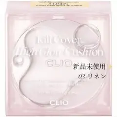 新品✨CLIO キルカバーハイグロウクッション　03 リネン