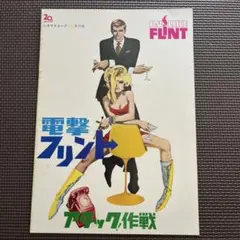 映画ミニポスター☆「電撃フリント・アタック作戦」／輸入ポスター