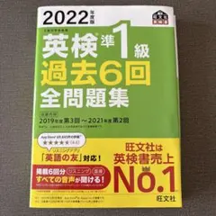 【未使用品】「2022英検準1級 過去6回全問題集」