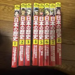 日本の歴史 全巻セット 1-15巻 織田信長 徳川15代の裏話 - メルカリ