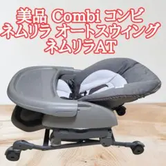 【美品】Combi コンビ ネムリラ AT オートスウィング ハイローチェア