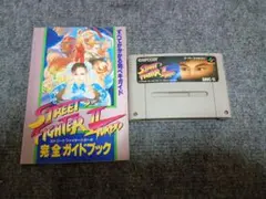 SFC！カプコン　ストリートファイターⅡターボ+完全ガイドブック