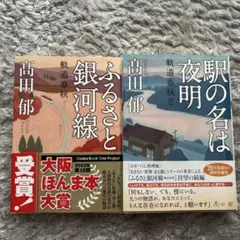 ふるさと銀河線・駅の名は夜明　軌道春夏I・II