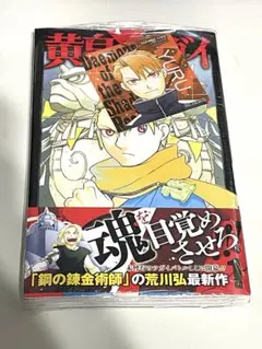 初版・未開封】黄泉のツガイ 1巻 帯付き 特典付き ガンガンコミックス