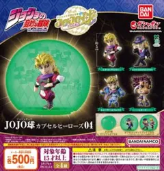 ジョジョの奇妙な冒険 JOJO球カプセルヒーローズ04 全4種セット（カプセル付