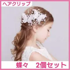 ヘアアクセサリー　蝶　2個　パール　ヘアクリップ　ヘッドドレス　髪飾り 白　蝶々