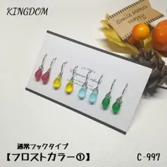 【フロストカラー①】チェコビーズドロップ　4ペア　C-997