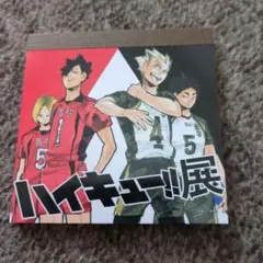 ハイキュー！！展特典　排球箱メモ帳