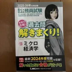過去問解きまくり! 13 ミクロ経済学
