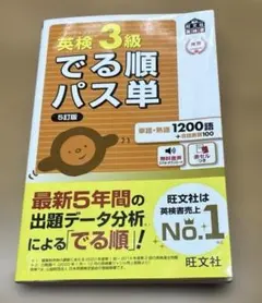 英検3級でる順パス単 : 文部科学省後援