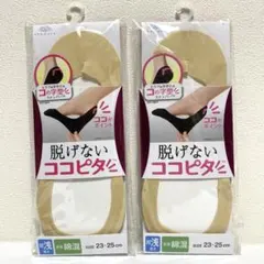 脱げない ココピタ パンプスソックス 超浅履き ベージュ　2足セット23〜25㎝