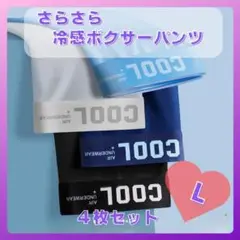 メンズ　ボクサーパンツ　COOL サラサラ　下着　L通気性抜群　1147　男