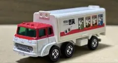 トミカ 日本製 黒箱 76-3-19 ふそう ウイングルーフトラック 福山通運