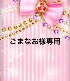 ごまなお様専用