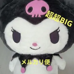 クロミ超超BIGぬいぐるみ〜ふわふわスタンダード〜　サンリオ　クロミぬいぐるみ