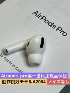 AirPods pro第一世代イヤホン左耳のみ A2084正規品動作品音質正常