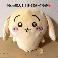ちいかわ 垂れ耳なうさぎ 超BIGぬいぐるみ 貴重❤️
