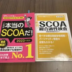 SCOA スコア問題集 2冊セット