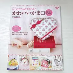 はじめてでも必ず作れる！かわいいがま口 85／ハンドメイド／断捨離中