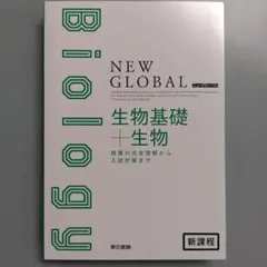 2025年最新】ニューグローバル生物の人気アイテム - メルカリ