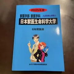 日本獣医生命科学大学 6年間集録 2025年度　青本