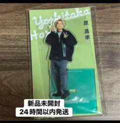 【新品未開封、即日発送】原嘉孝、アクリルスタンド